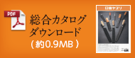 総合カタログ ダウンロード