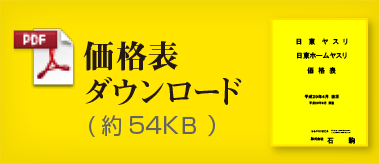 価格表ダウンロード