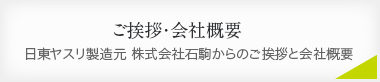 ご挨拶・会社概要