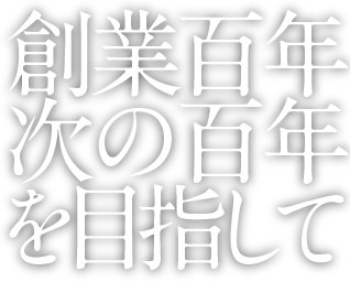 創業百年次の百年を目指して